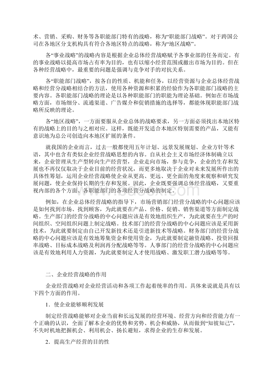 第五章现代企业经营战略决策1.docx_第2页