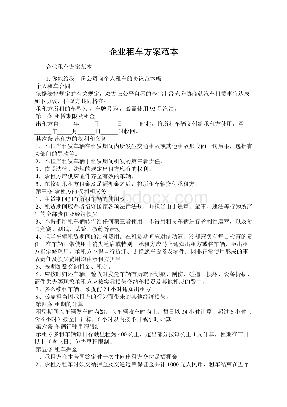 企业租车方案范本文档格式.docx