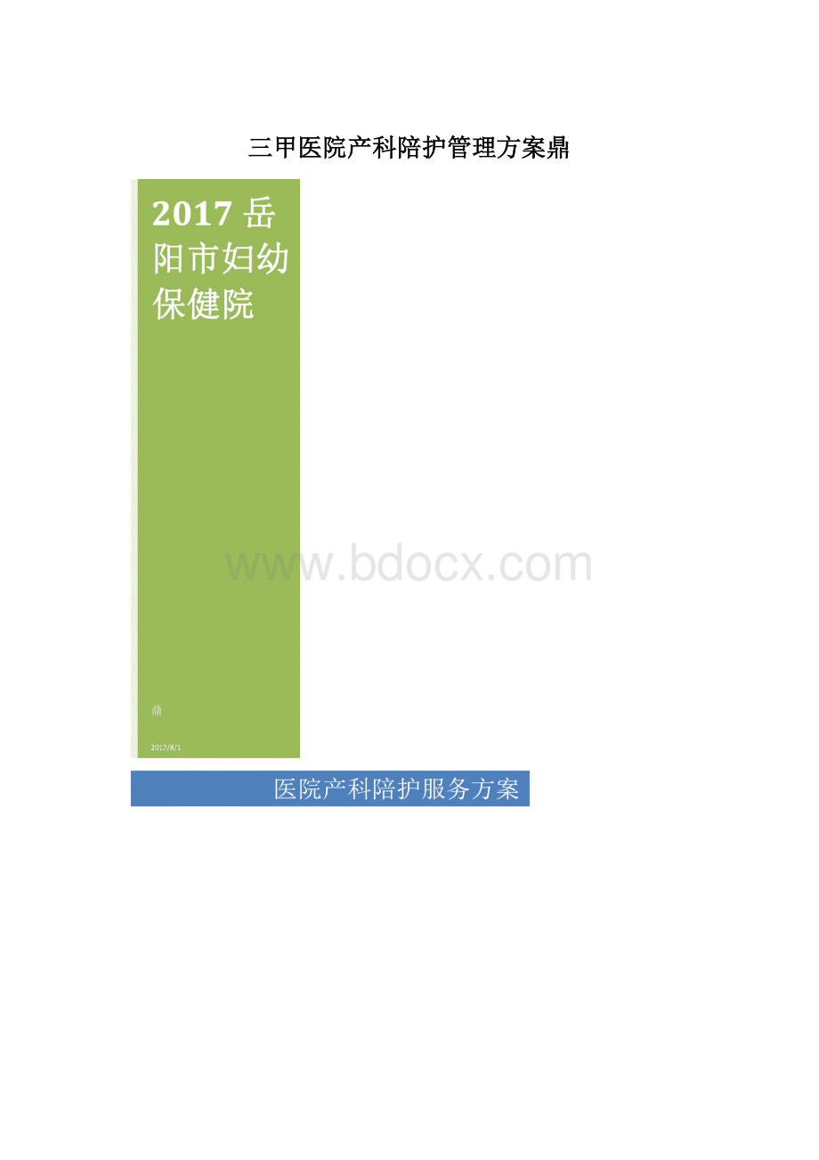 三甲医院产科陪护管理方案鼎Word文档下载推荐.docx_第1页