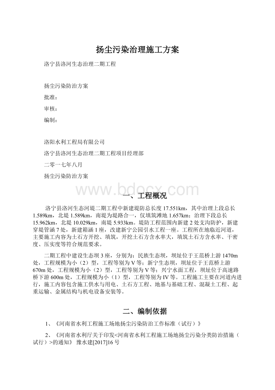 扬尘污染治理施工方案Word文档下载推荐.docx_第1页