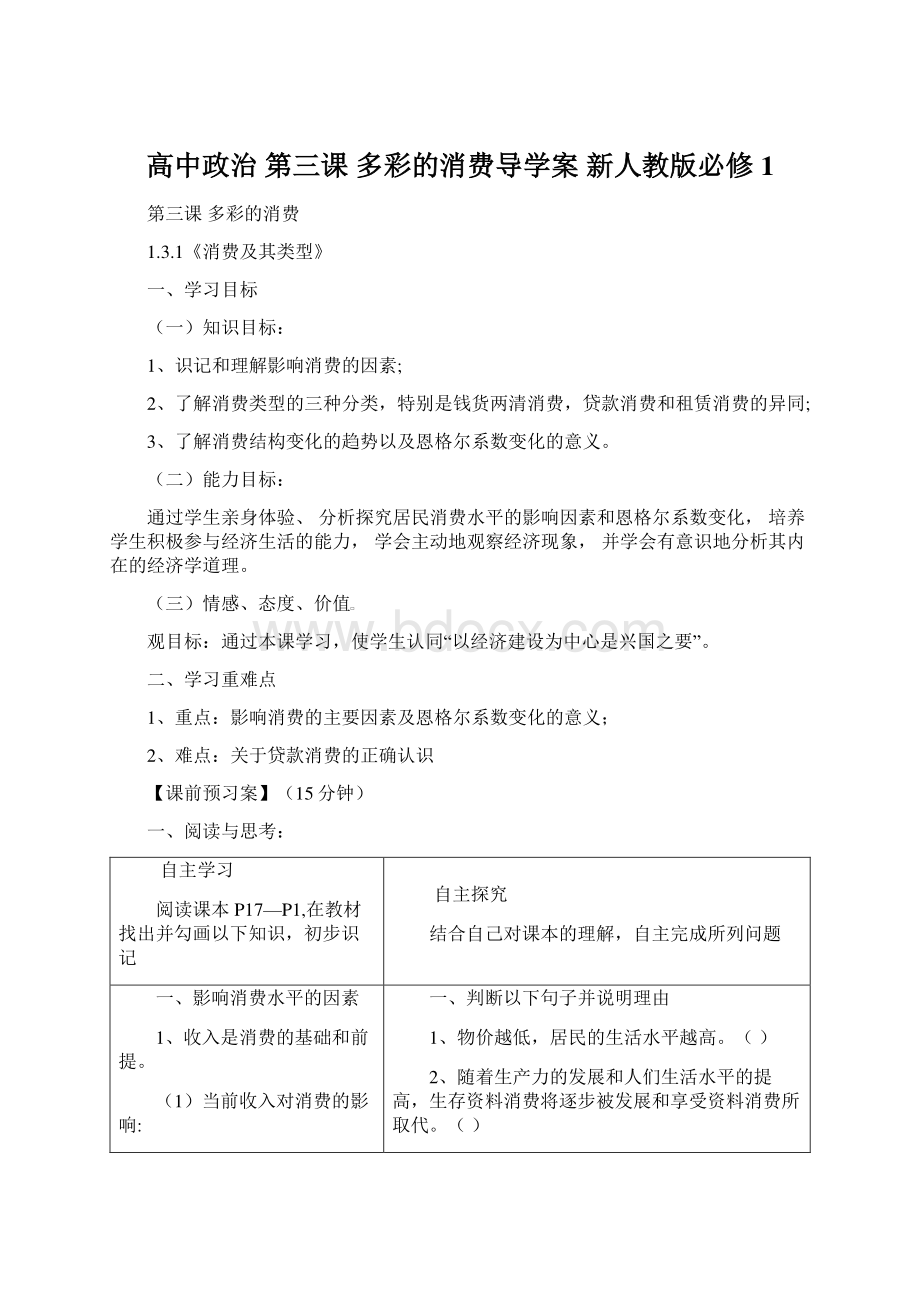 高中政治 第三课 多彩的消费导学案 新人教版必修1.docx_第1页