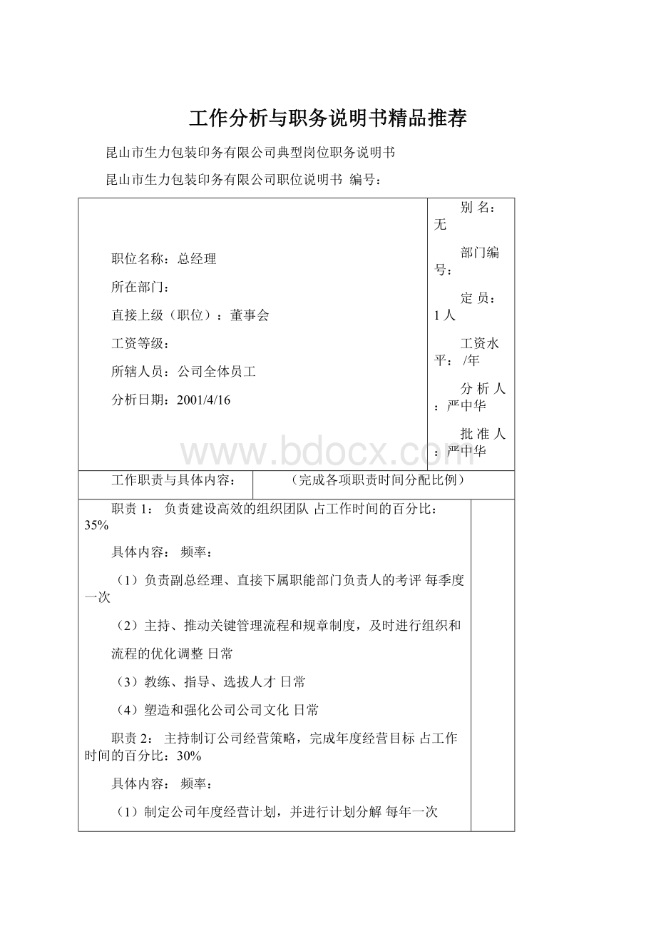 工作分析与职务说明书精品推荐.docx_第1页