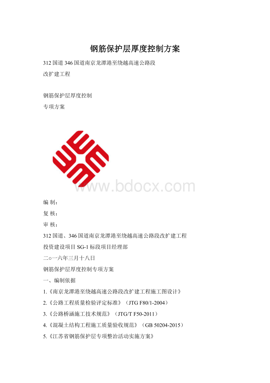 钢筋保护层厚度控制方案.docx