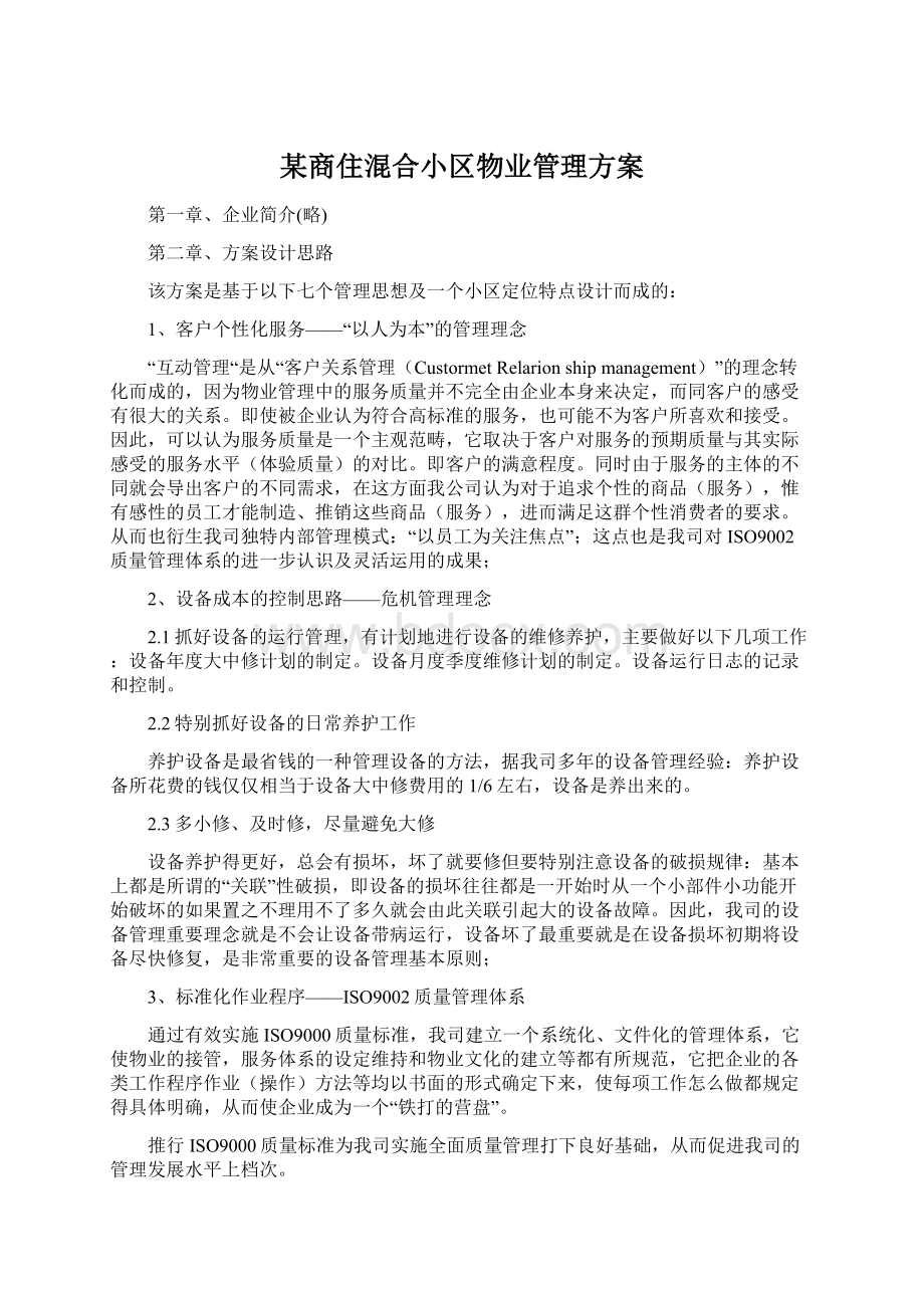 某商住混合小区物业管理方案.docx_第1页