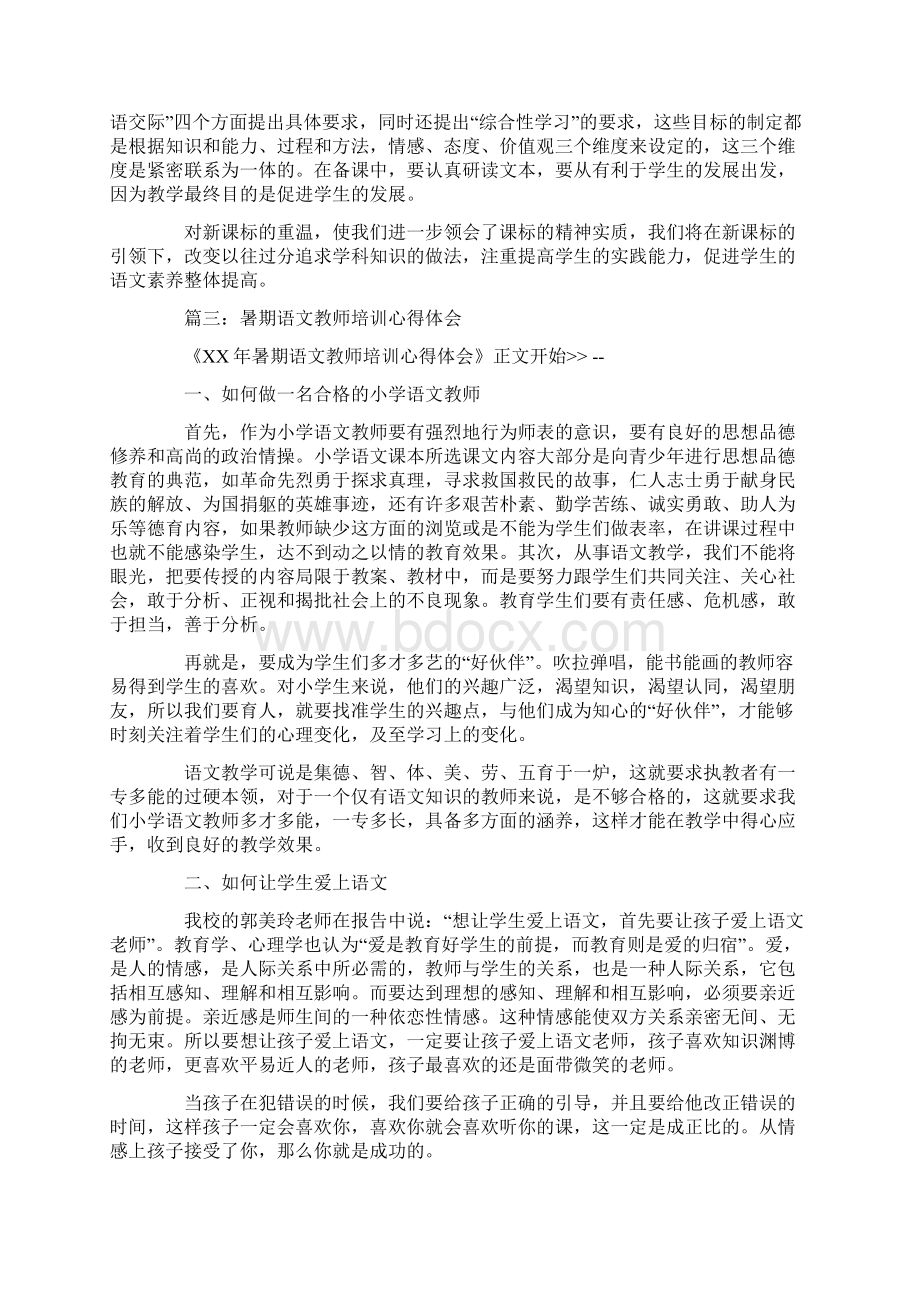 小学语文教师暑期培训心得体会.docx_第3页