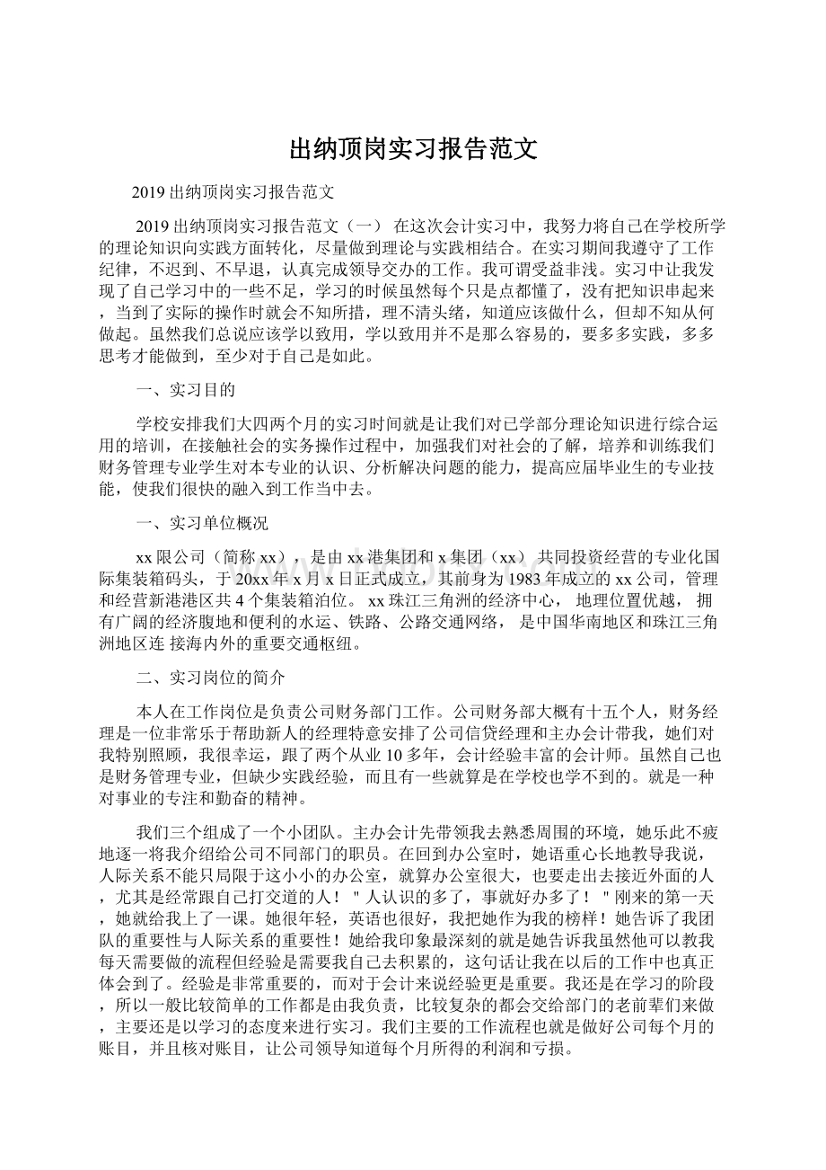 出纳顶岗实习报告范文.docx_第1页