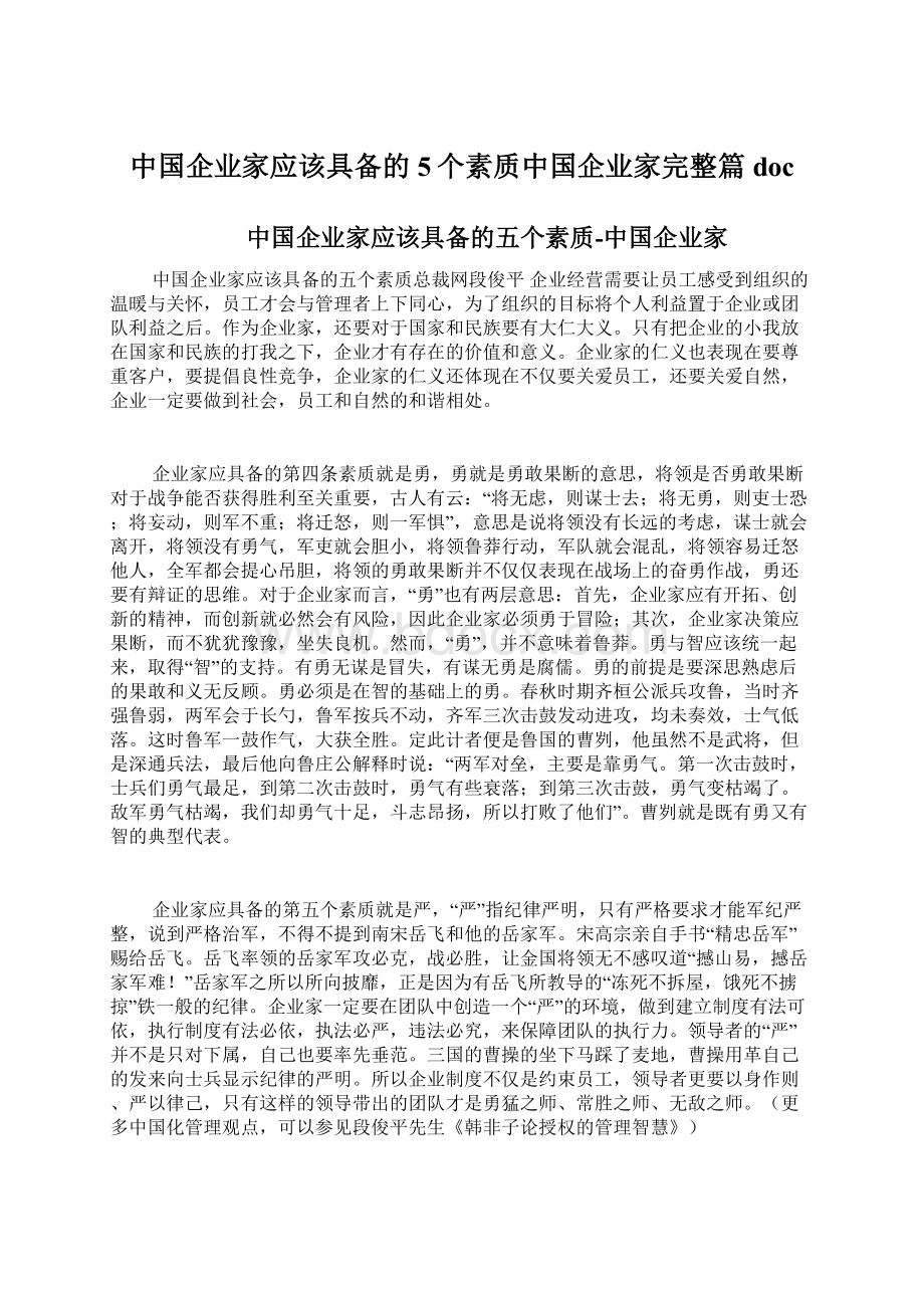 中国企业家应该具备的5个素质中国企业家完整篇docWord文档格式.docx