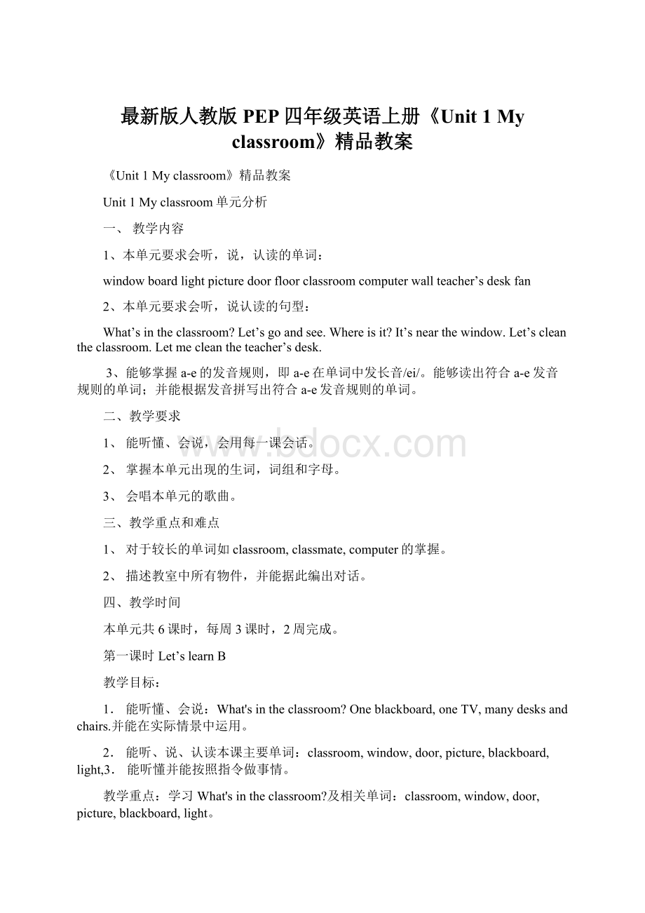 最新版人教版PEP四年级英语上册《Unit 1 My classroom》精品教案.docx