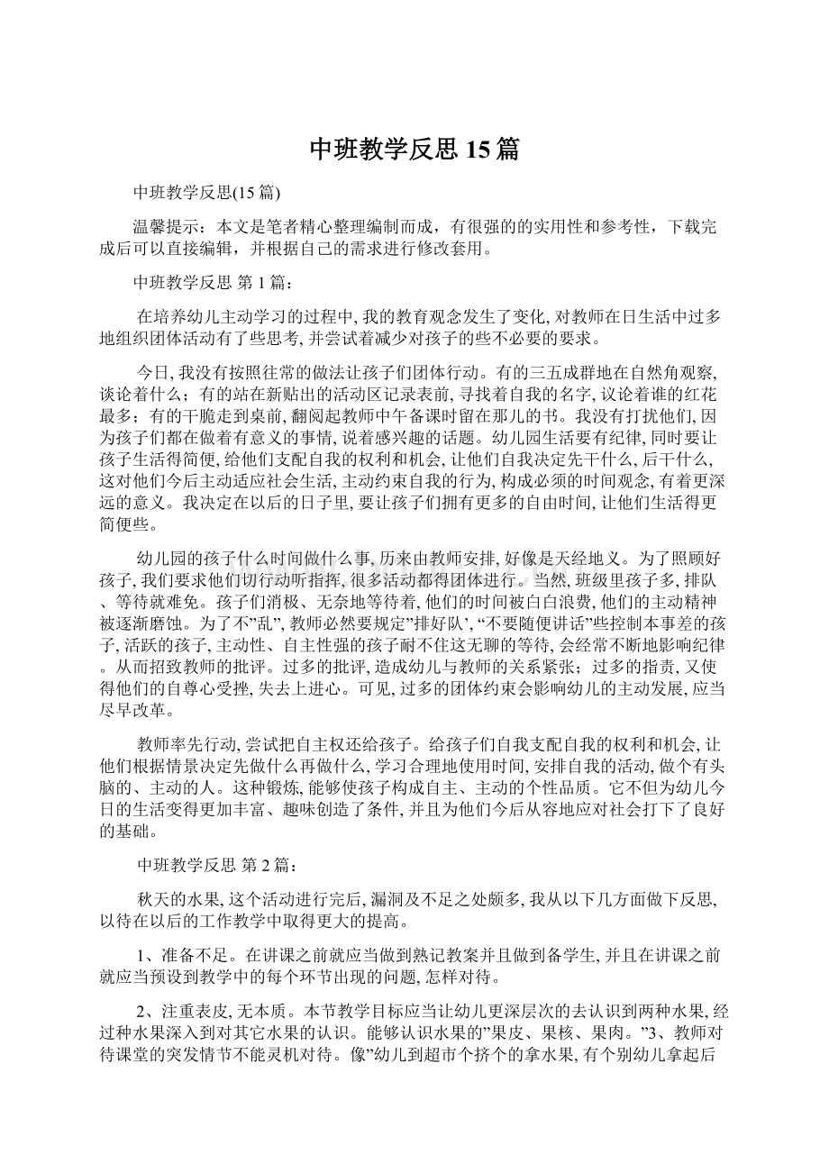 中班教学反思15篇Word文档下载推荐.docx_第1页