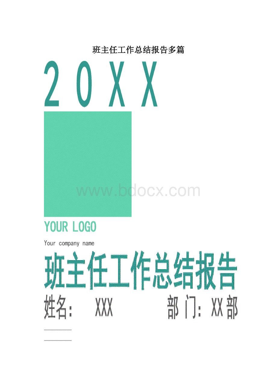 班主任工作总结报告多篇.docx_第1页