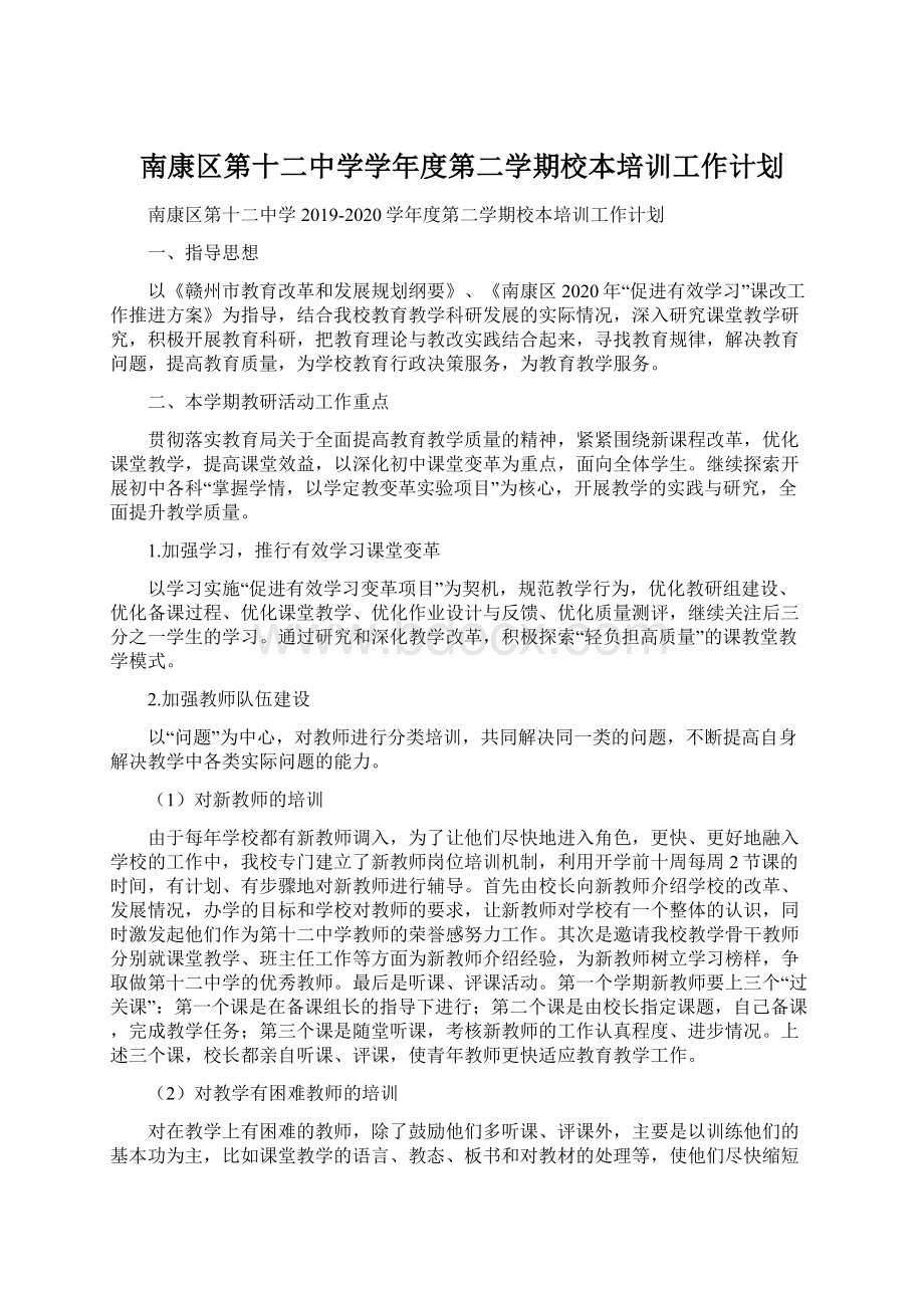 南康区第十二中学学年度第二学期校本培训工作计划Word文件下载.docx_第1页