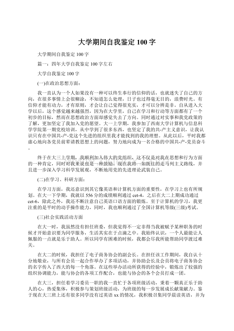 大学期间自我鉴定100字Word文档下载推荐.docx_第1页