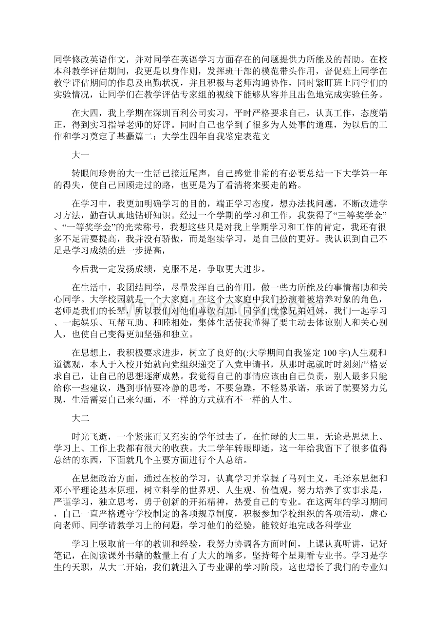 大学期间自我鉴定100字Word文档下载推荐.docx_第2页