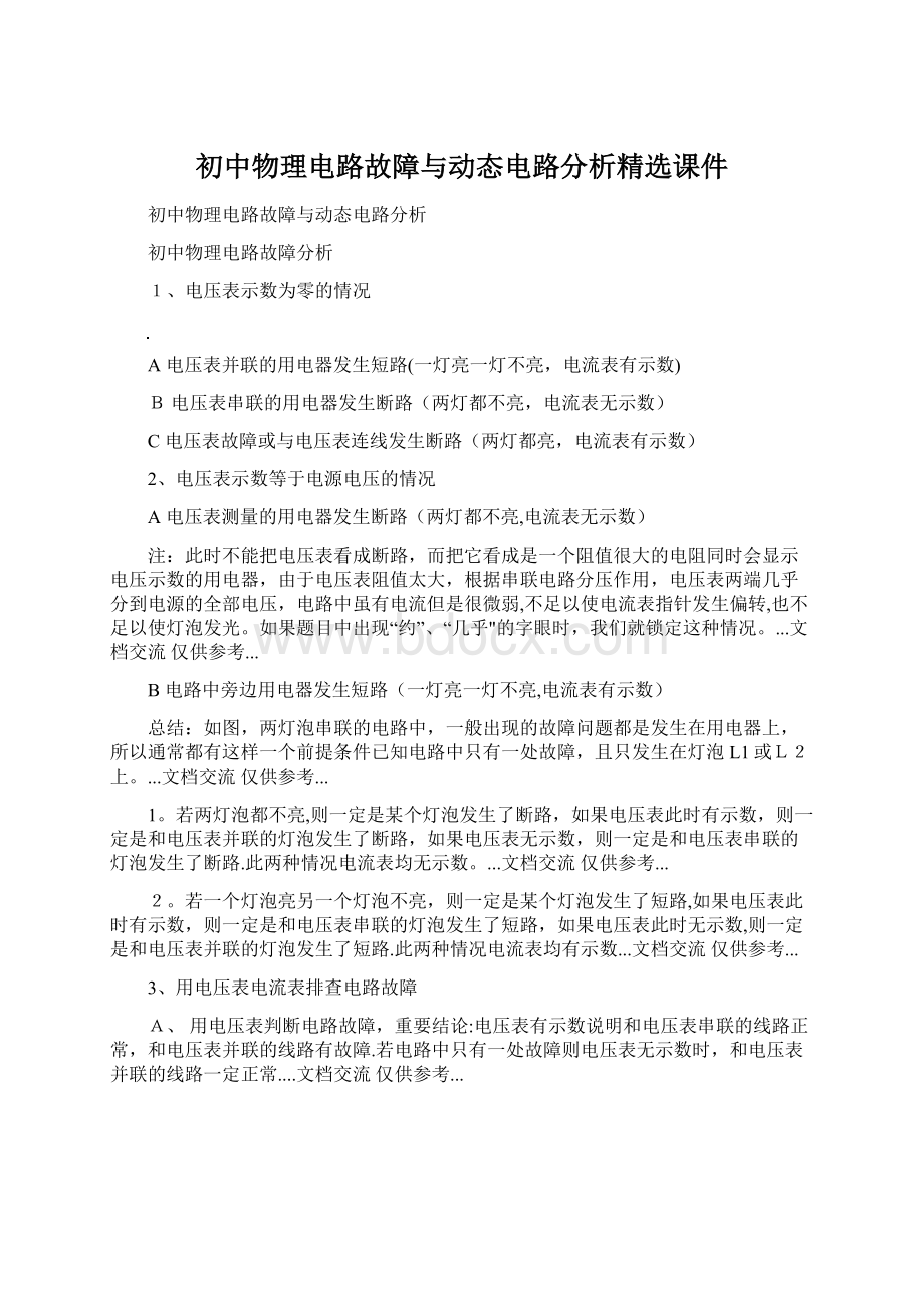 初中物理电路故障与动态电路分析精选课件.docx_第1页