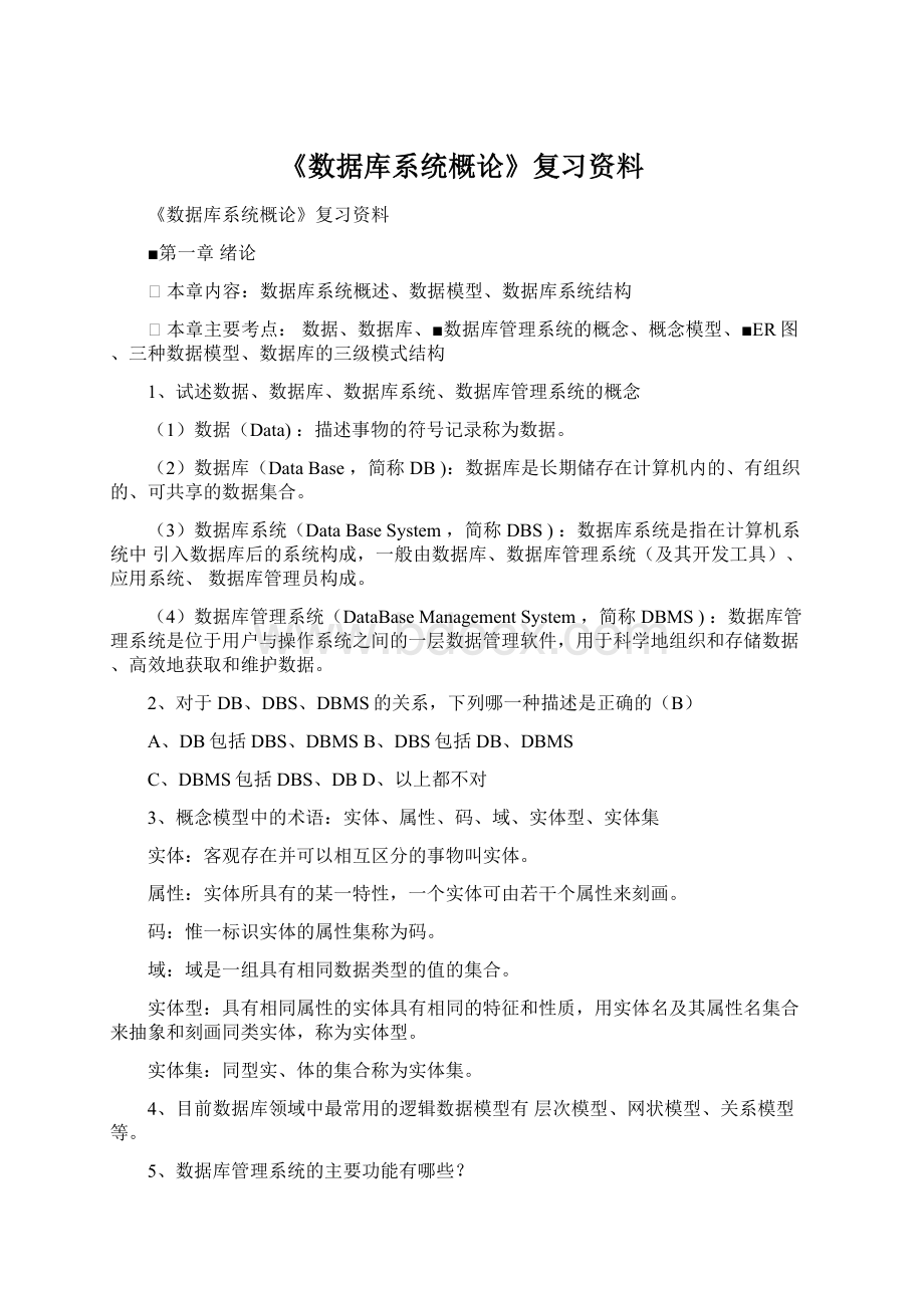 《数据库系统概论》复习资料.docx_第1页