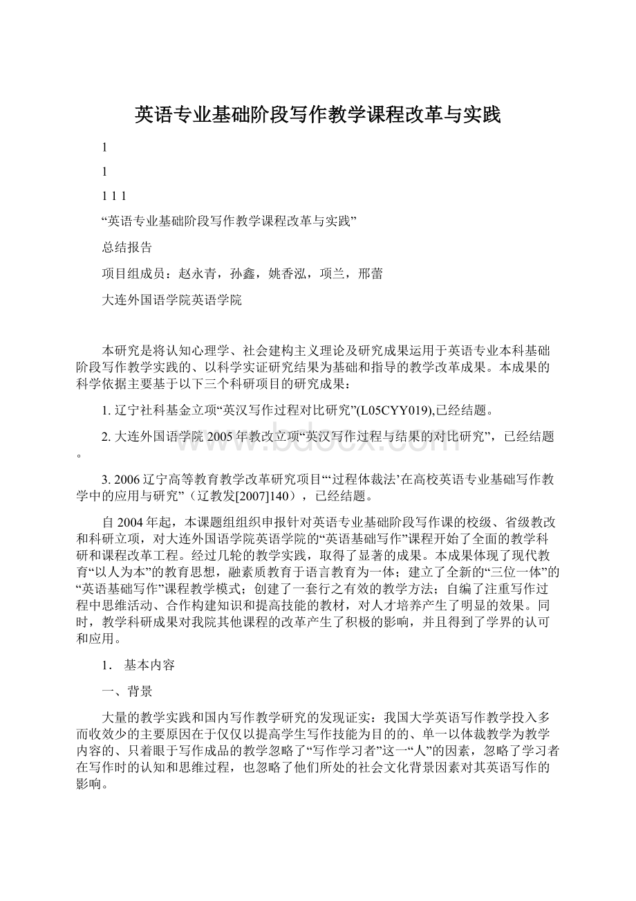 英语专业基础阶段写作教学课程改革与实践文档格式.docx