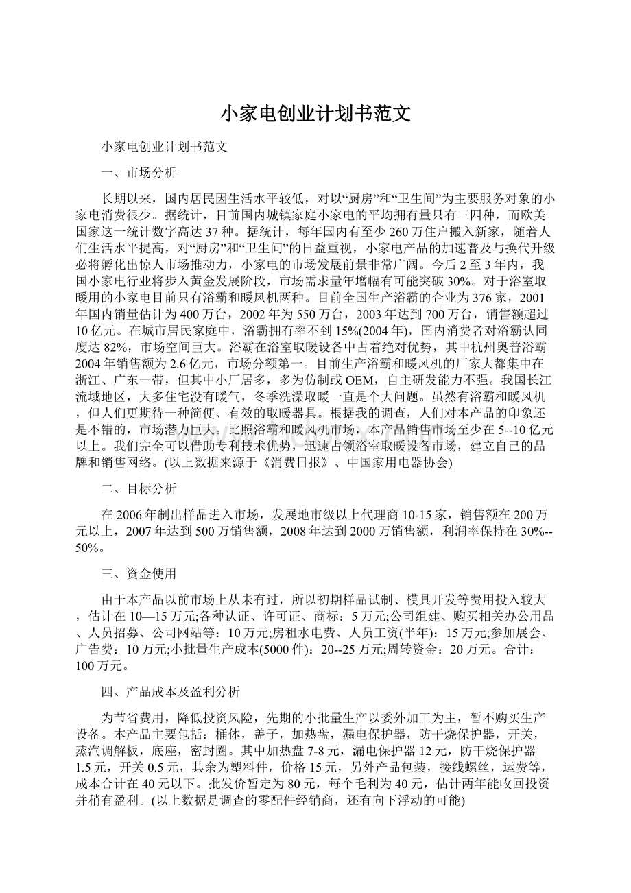 小家电创业计划书范文.docx