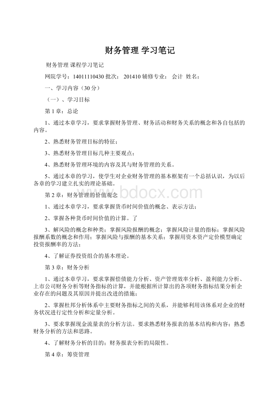 财务管理 学习笔记.docx