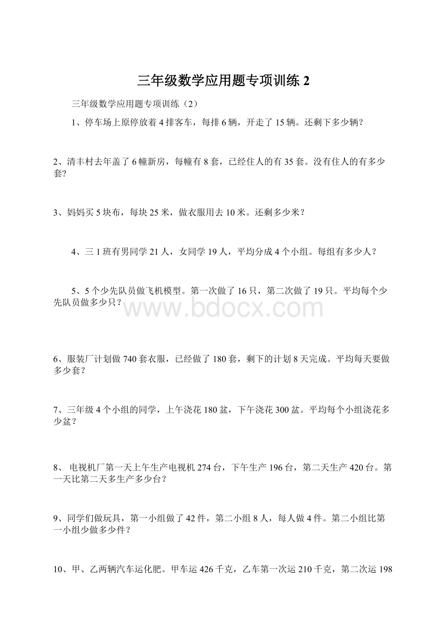 三年级数学应用题专项训练2.docx