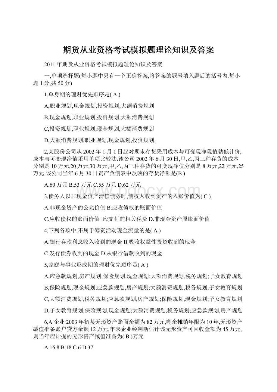 期货从业资格考试模拟题理论知识及答案.docx