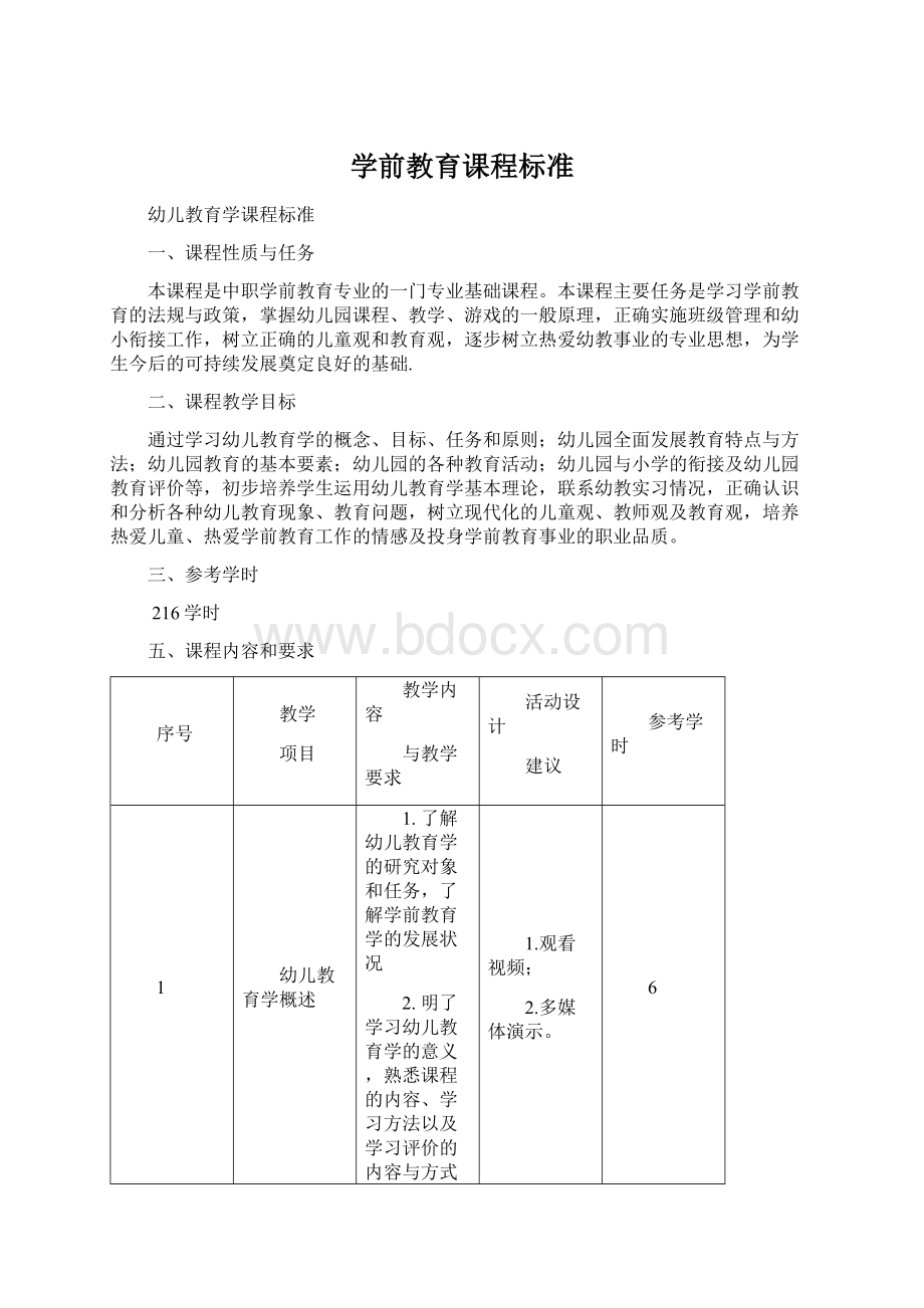 学前教育课程标准文档格式.docx