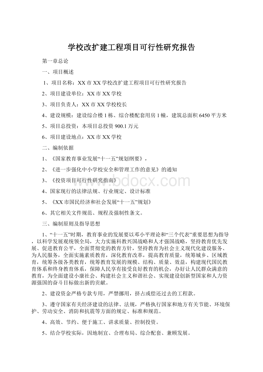 学校改扩建工程项目可行性研究报告.docx