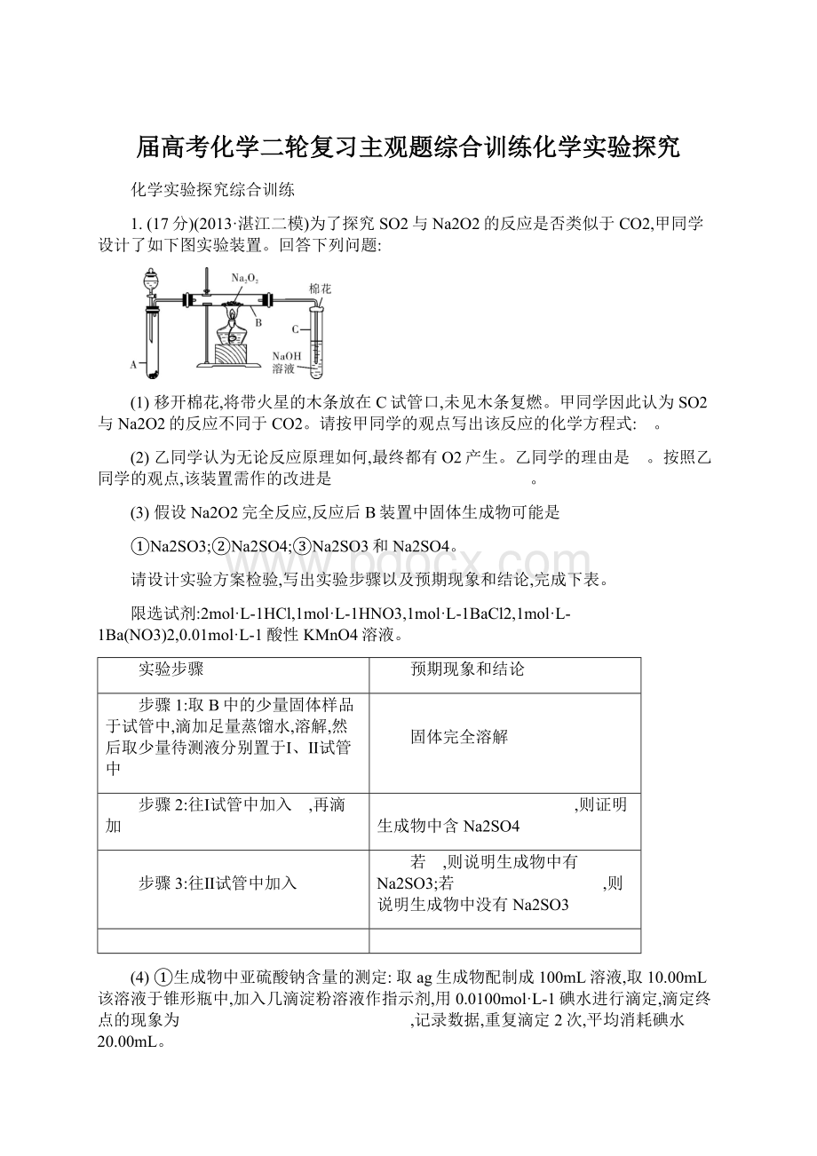 届高考化学二轮复习主观题综合训练化学实验探究.docx_第1页