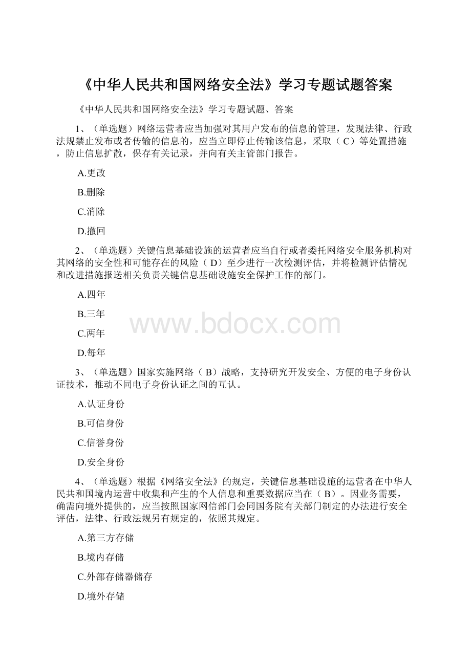 《中华人民共和国网络安全法》学习专题试题答案.docx