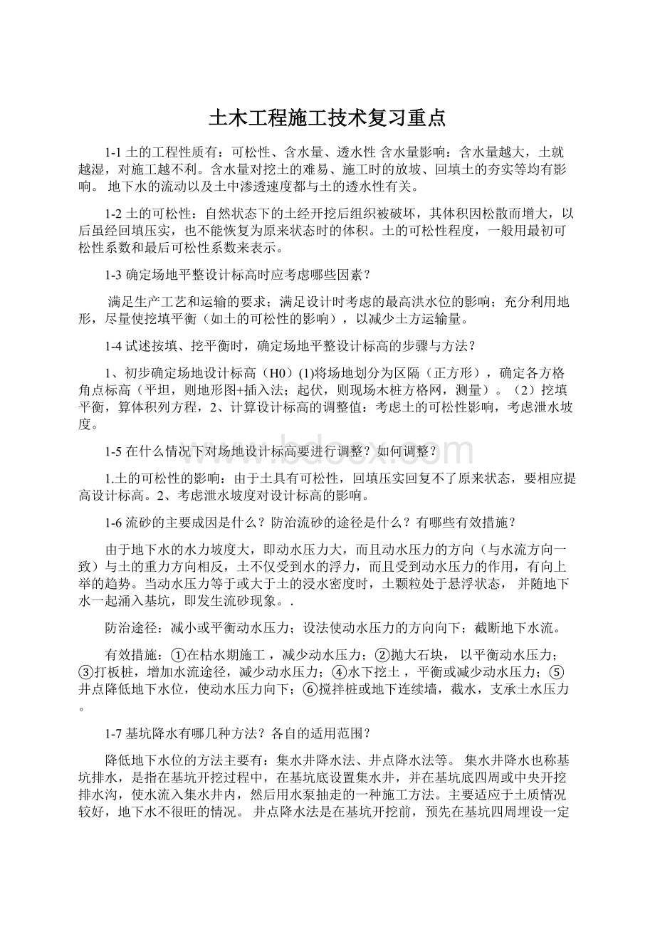 土木工程施工技术复习重点Word格式.docx_第1页