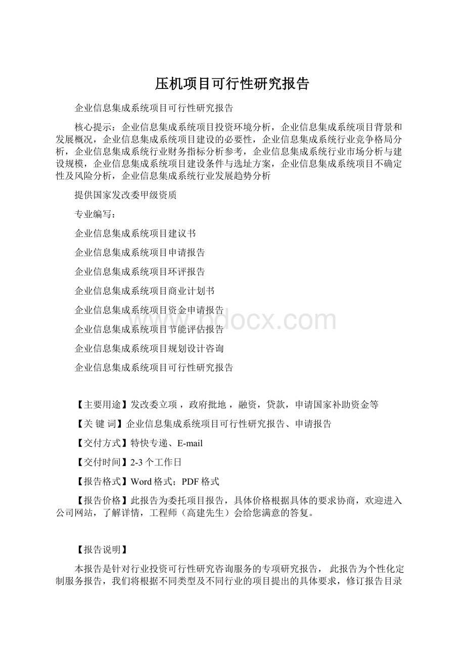 压机项目可行性研究报告Word文档格式.docx