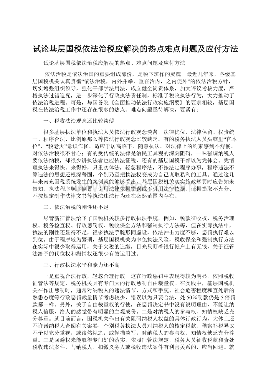 试论基层国税依法治税应解决的热点难点问题及应付方法.docx