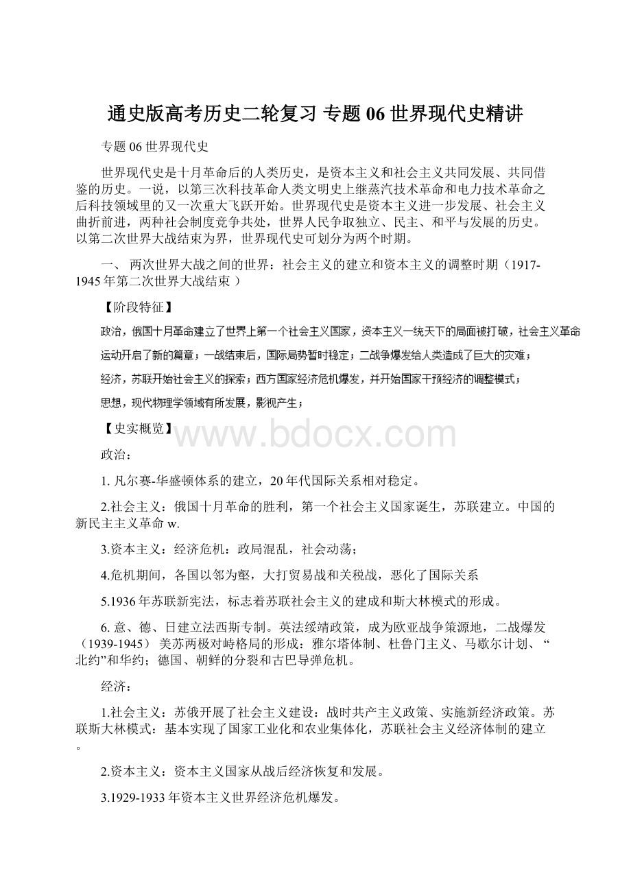 通史版高考历史二轮复习 专题06 世界现代史精讲.docx_第1页