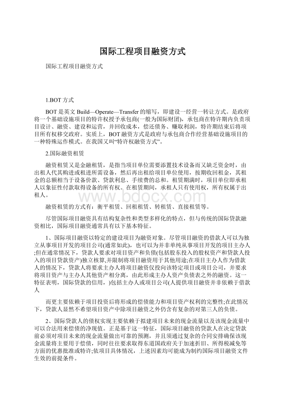 国际工程项目融资方式.docx_第1页