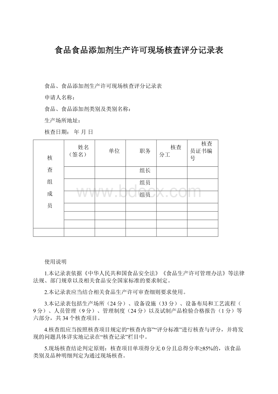 食品食品添加剂生产许可现场核查评分记录表.docx