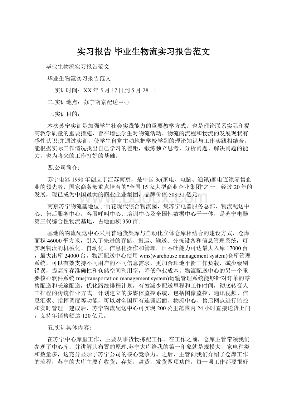 实习报告 毕业生物流实习报告范文.docx