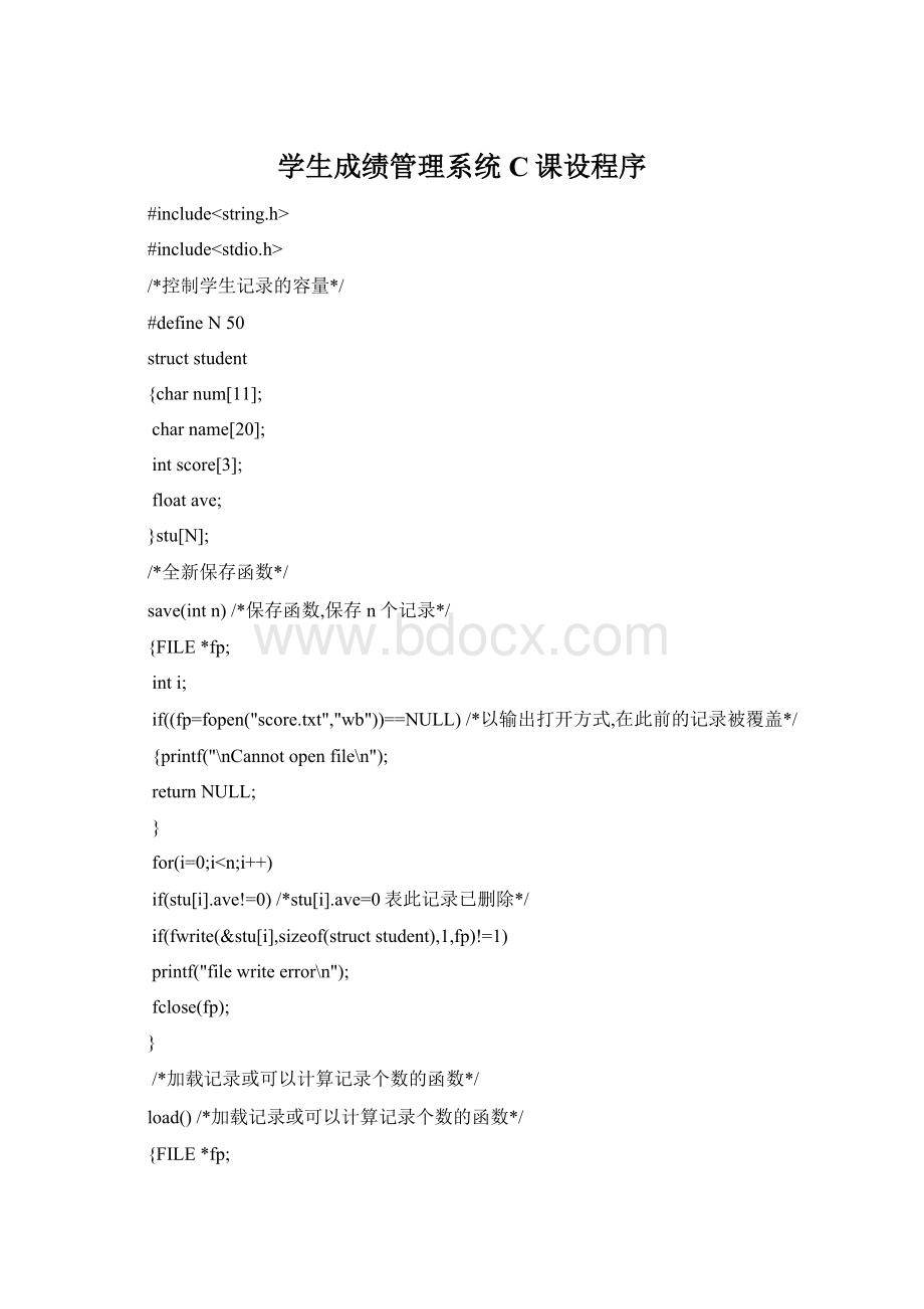 学生成绩管理系统C课设程序Word格式.docx