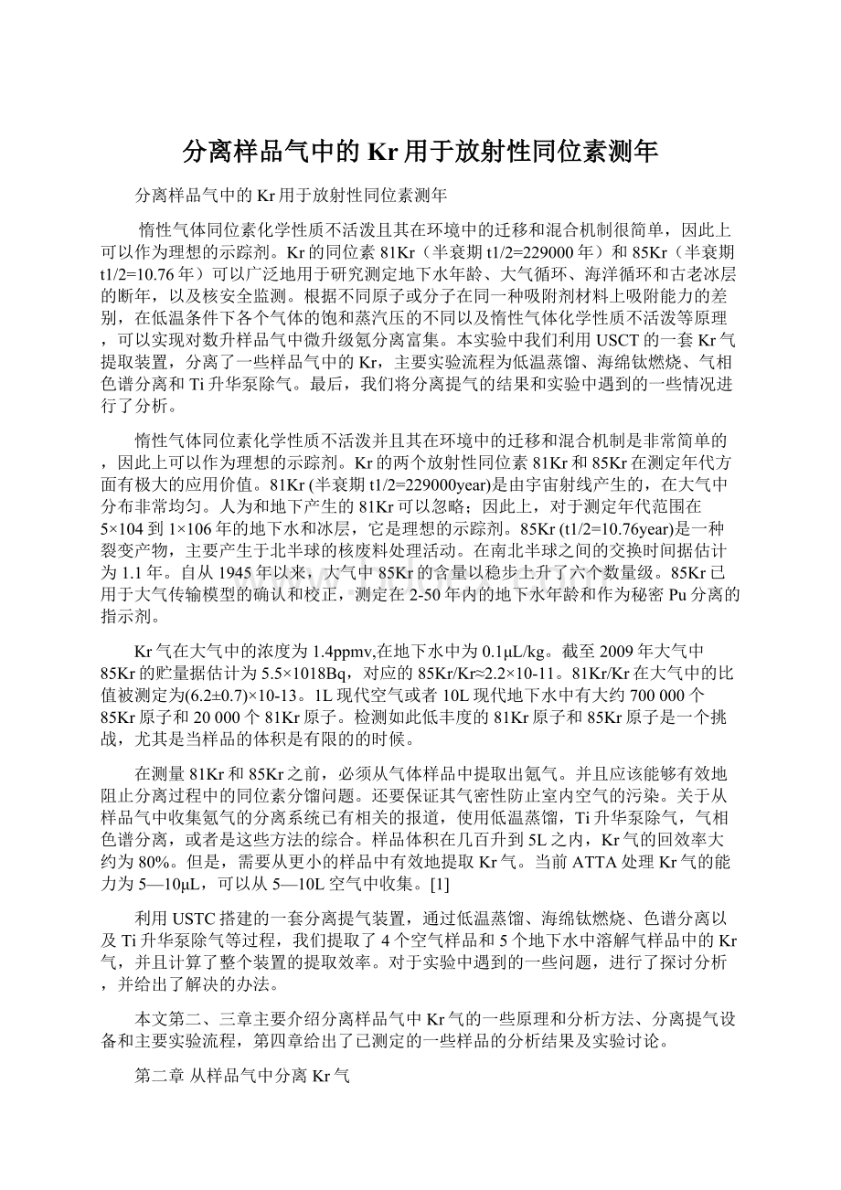 分离样品气中的Kr用于放射性同位素测年Word文件下载.docx