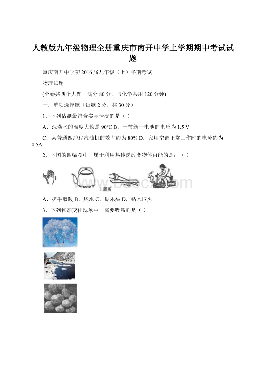 人教版九年级物理全册重庆市南开中学上学期期中考试试题.docx_第1页