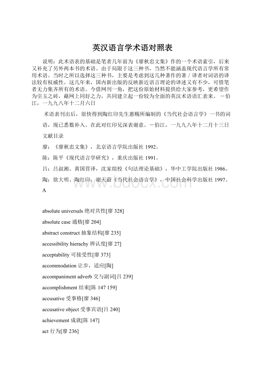 英汉语言学术语对照表文档格式.docx