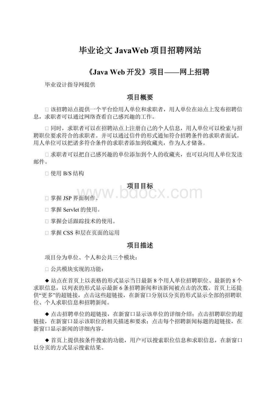 毕业论文JavaWeb项目招聘网站Word下载.docx