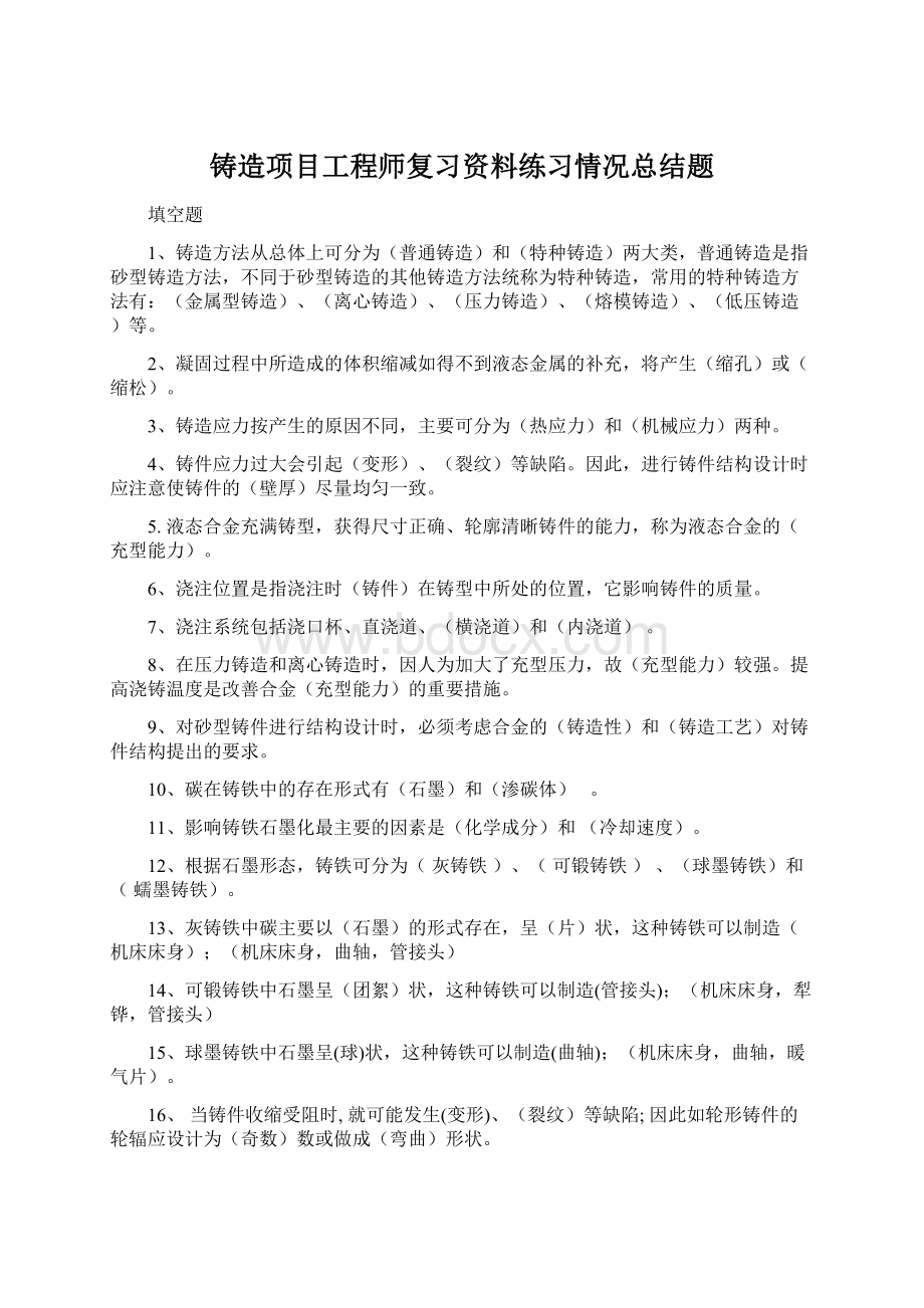 铸造项目工程师复习资料练习情况总结题Word文件下载.docx_第1页