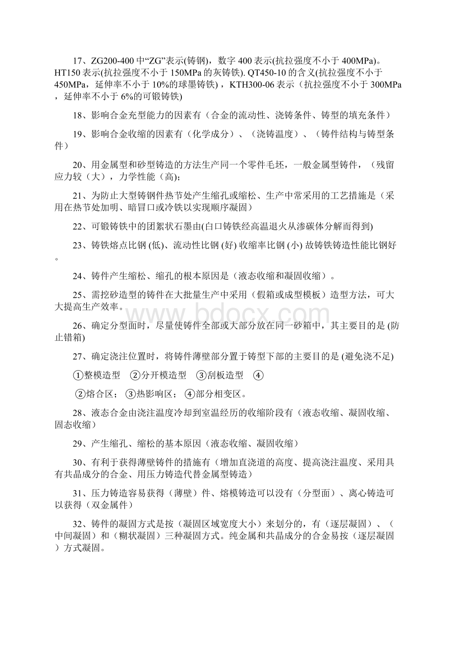 铸造项目工程师复习资料练习情况总结题Word文件下载.docx_第2页