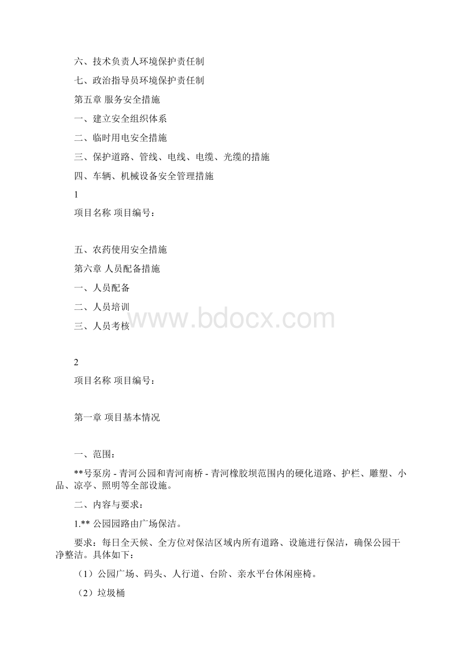 公园广场保洁和设施维护服务实施方案文档格式.docx_第2页