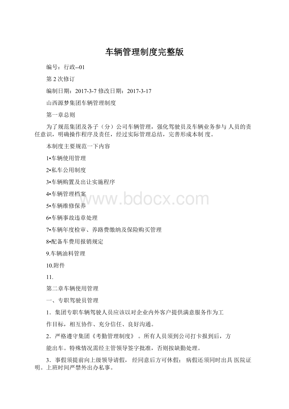 车辆管理制度完整版.docx_第1页