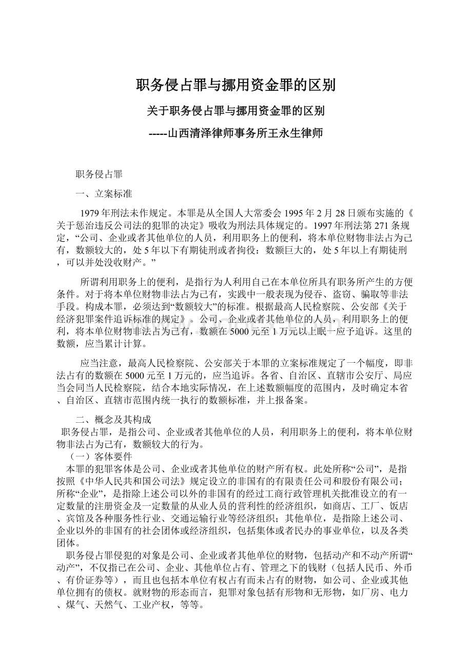 职务侵占罪与挪用资金罪的区别Word文档下载推荐.docx_第1页