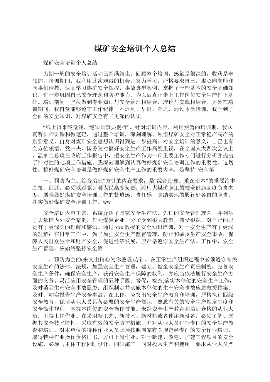 煤矿安全培训个人总结Word文件下载.docx_第1页