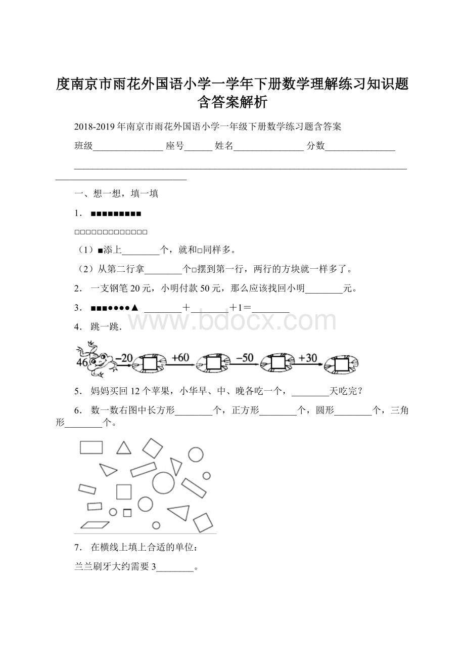 度南京市雨花外国语小学一学年下册数学理解练习知识题含答案解析.docx