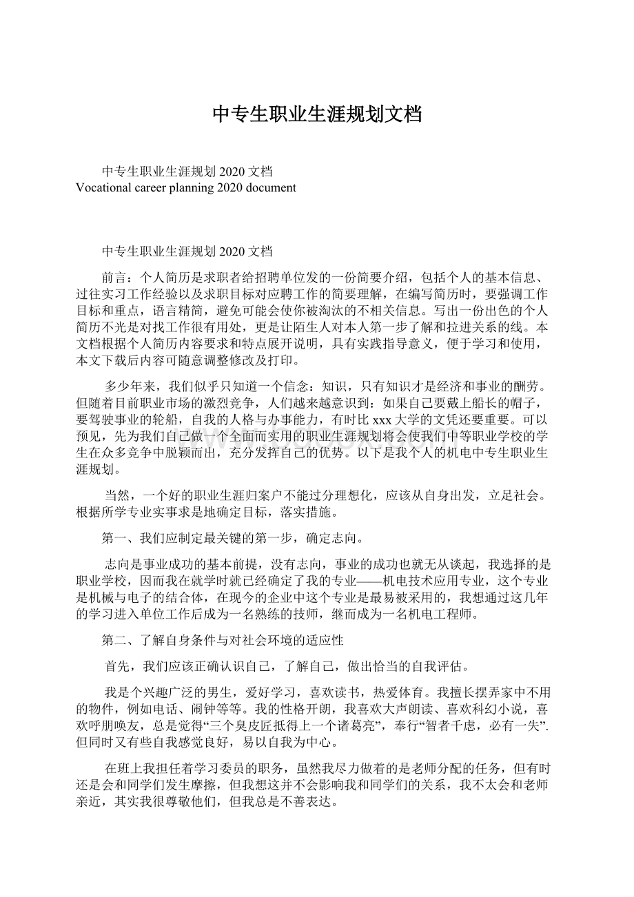 中专生职业生涯规划文档Word格式.docx