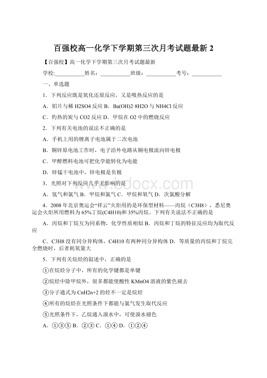 百强校高一化学下学期第三次月考试题最新2Word文件下载.docx