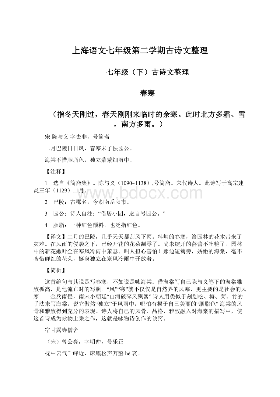 上海语文七年级第二学期古诗文整理Word文件下载.docx